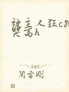 被主人狂c躁到哭高h封面