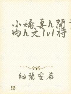 小娇妻h开荤粗肉h文1v1将军
