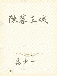 陈蓉王城