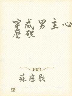 穿成男主心魔怎么破