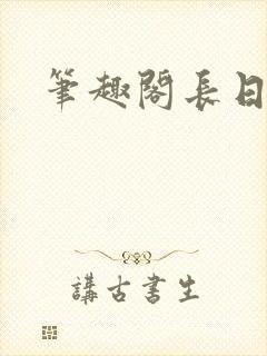 笔趣阁长日光阴