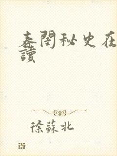春闺秘史在线阅读