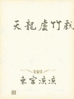 天龙虚竹戏花丛