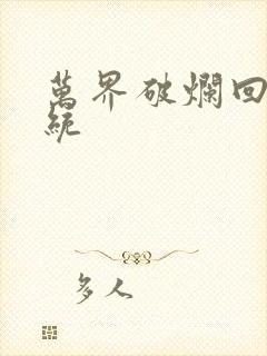 万界破烂回收系统
