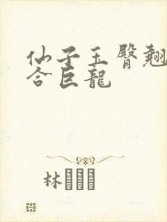 仙子玉臀翘起迎合巨龙封面