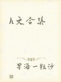 h文合集