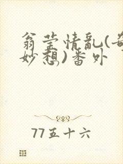 翁莹情乱(奇思妙想)番外