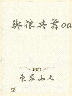 与狼共舞oa封面