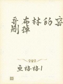 哥布林的窑洞无删掉