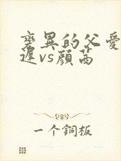 变异的父爱颜栖迟vs颜茜封面
