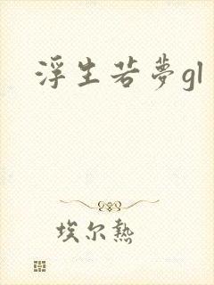 浮生若梦gl