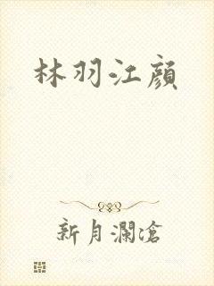 林羽江颜
