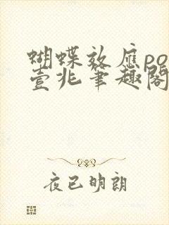 蝴蝶效应po兆壹兆笔趣阁封面