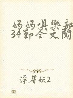 妈妈俱乐部1-34节全文阅读小说封面
