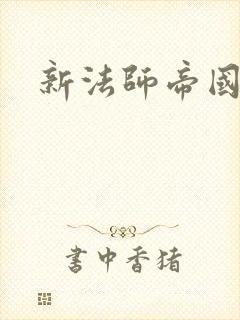 新法师帝国封面