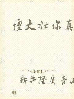 傻大壮你真厉害
