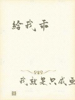 给我乖封面