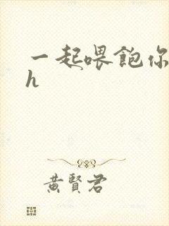 一起喂饱你nph