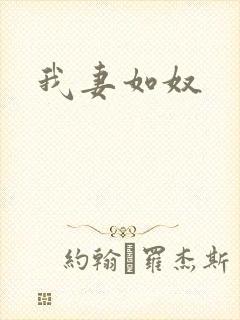 我妻如奴
