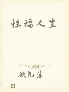 性福人生封面