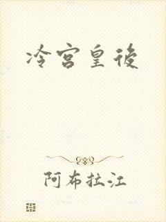 冷宫皇后