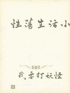 性荡生活小说