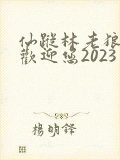 仙踪林老狼入口欢迎您2023