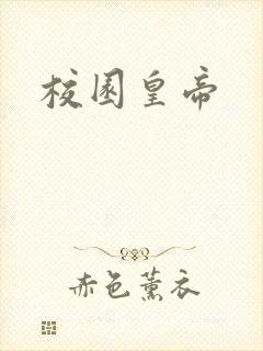 校园皇帝