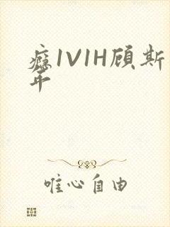 瘾1V1H顾斯年封面