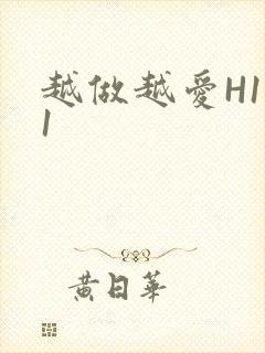 越做越爱H1V1封面