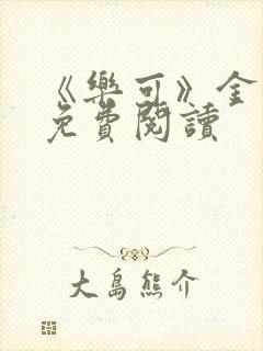 《乐可》金银花免费阅读