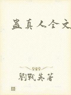 蛊真人全文阅读封面