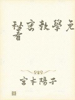 秘密教学免费观看