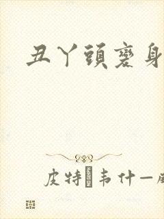 丑丫头变身封面