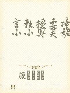 言教授要撞坏了小小奥芙妮写
