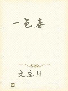 一色春