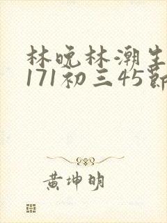 林晚林潮生if171初三45节