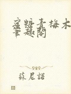蜜糖青梅木天蓼笔趣阁