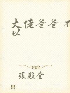 大佬爸爸 不可以封面