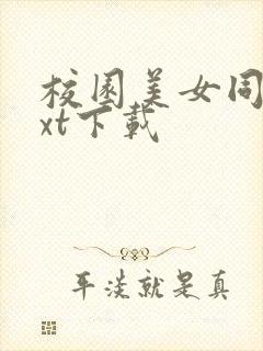 校园美女同居txt下载