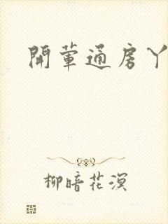 开荤通房丫头h封面
