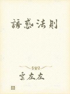 诱惑法则
