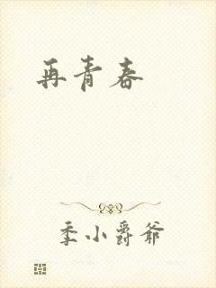 再青春