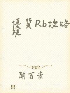 优质Rb攻略系统