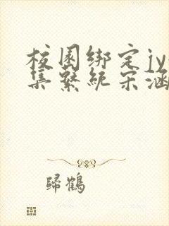校园绑定jy收集系统宋涵笔趣阁