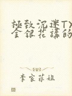 极致沉迷TXL金银花讲的什么