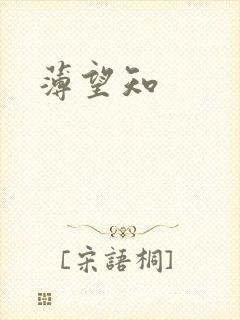 薄望知