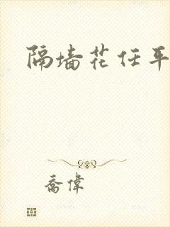 隔墙花任平生
