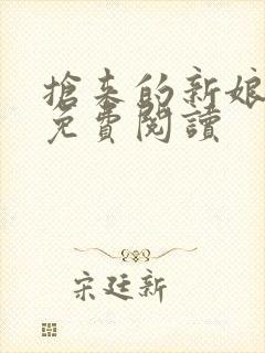 抢来的新娘全文免费阅读封面