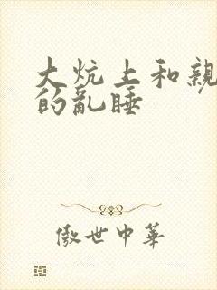 大炕上和亲亲公的乱睡